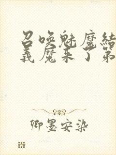 召唤魅魔结果是义魔来了第1