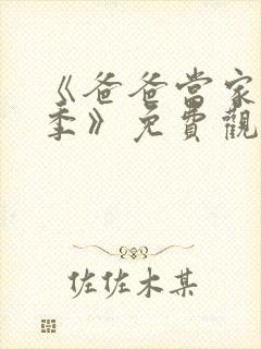 《爸爸当家慢享季》免费观看