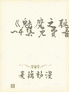 《魅魔之耻》1~4集免费看动漫