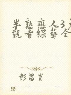 半熟恋人3免费观看综艺全集封面