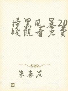 扫黑风暴20在线观看免费完整版2021