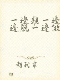 一边亲一边摸一边脱一边做