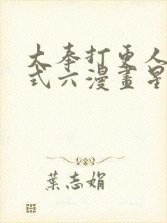 大奉打更人下拉式六漫画星球