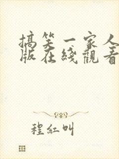 搞笑一家人国语版在线观看免费封面