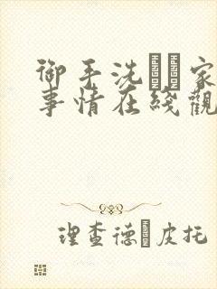御手洗さん家の事情在线观看