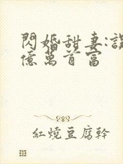 闪婚甜妻:误惹亿万首富