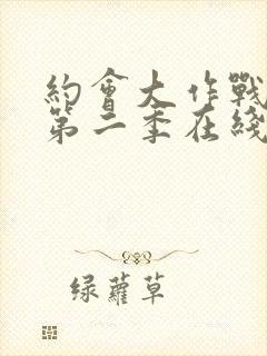 约会大作战动漫第二季在线观看