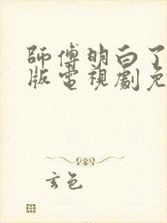 师傅明白了粤语版电视剧免费观看封面