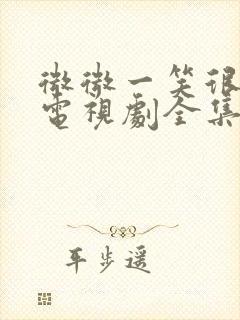 微微一笑很倾城电视剧全集免费高清在线观看