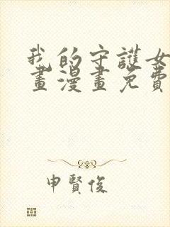 我的守护女友漫画漫画免费