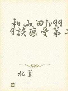 和山田lv999谈恋爱第二季动漫封面