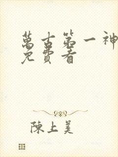 万古第一神在线免费看