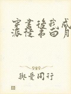 穿书后我成了反派徒弟白月光