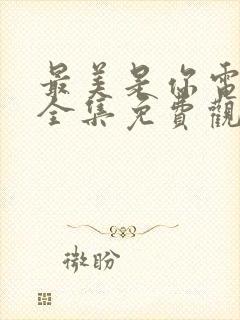 最美是你电视剧全集免费观看封面