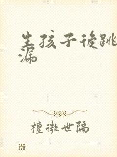 生孩子后跳绳尿漏