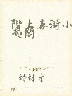 阶上春漪小说笔趣阁