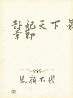 卦妃天下 最新章节封面