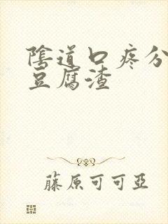 阴道口疼分泌物豆腐渣