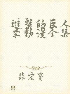 进击的巨人第一季动漫全集