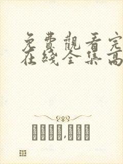 免费观看完整版在线全集高清