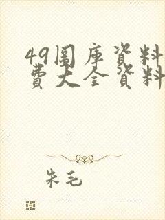 49图库资料免费大全资料澳门