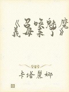 《召唤魅魔结果义母来了》在线观看