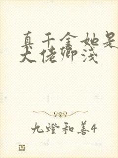 真千金她是全能大佬卿浅封面