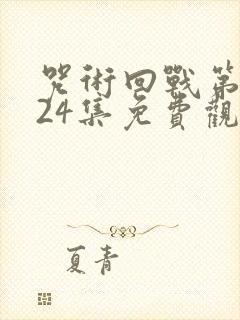 咒术回战第三季24集免费观看