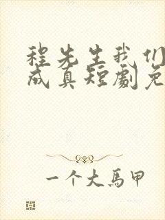 程先生我们假戏成真短剧免费观看