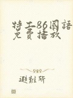 特工86国语版免费播放