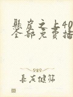 悬崖之上40集全部免费播放