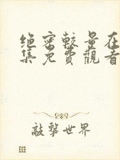 绝密较量在线全集免费观看完整版