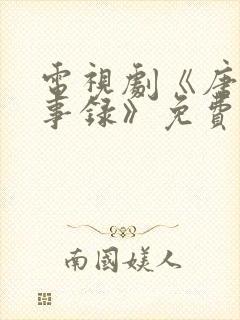 电视剧《唐朝诡事录》免费观看