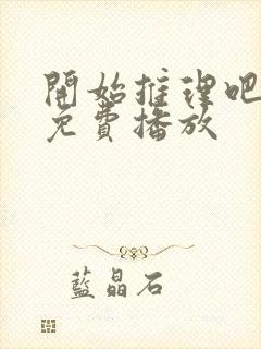 开始推理吧全集免费播放