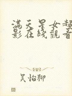 满天星女超人电影在线观看完整免费封面
