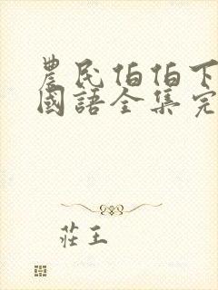 农民伯伯下乡妹国语全集完整版封面