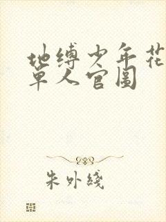 地缚少年花子君单人官图