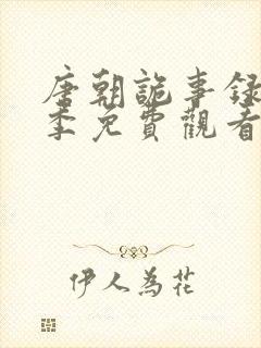 唐朝诡事录第二季免费观看