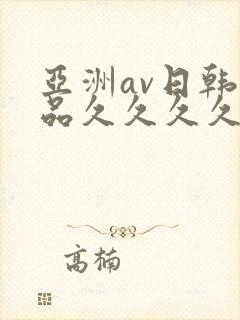 亚洲av日韩精品久久久久hd封面