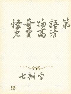 怪奇物语第三季免费高清