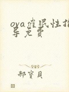 ova催眠性指导免费
