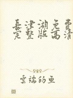 长津湖免费观看完整版高清长