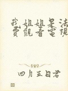 我姐姐是法官免费观看电视剧完整版