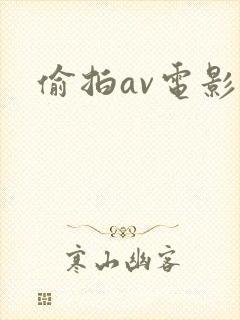 偷拍av电影封面