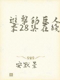 进击的巨人第四季28集在线播放封面