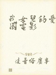 我女儿的爱人韩国电影