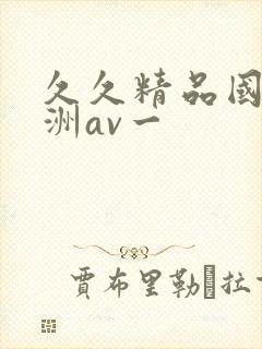 久久精品国产亚洲av一封面