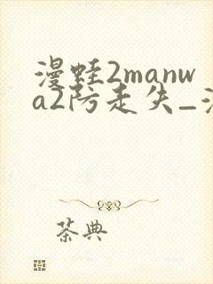 漫蛙2manwa2防走失_漫蛙
