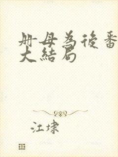 册母为后番外篇大结局