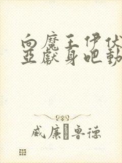 向魔王伊伏洛基亚献身吧动漫全集封面